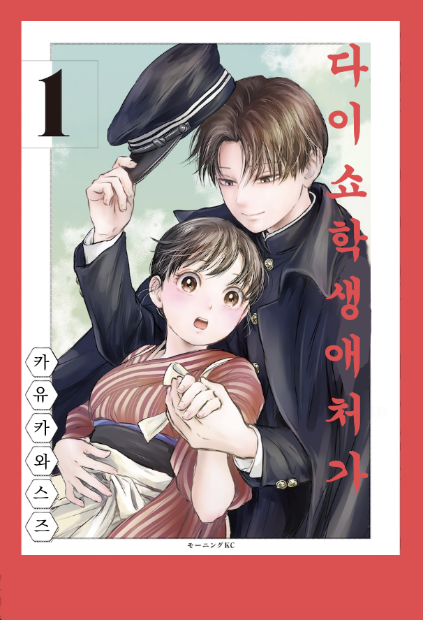 다이쇼 학생 애처가