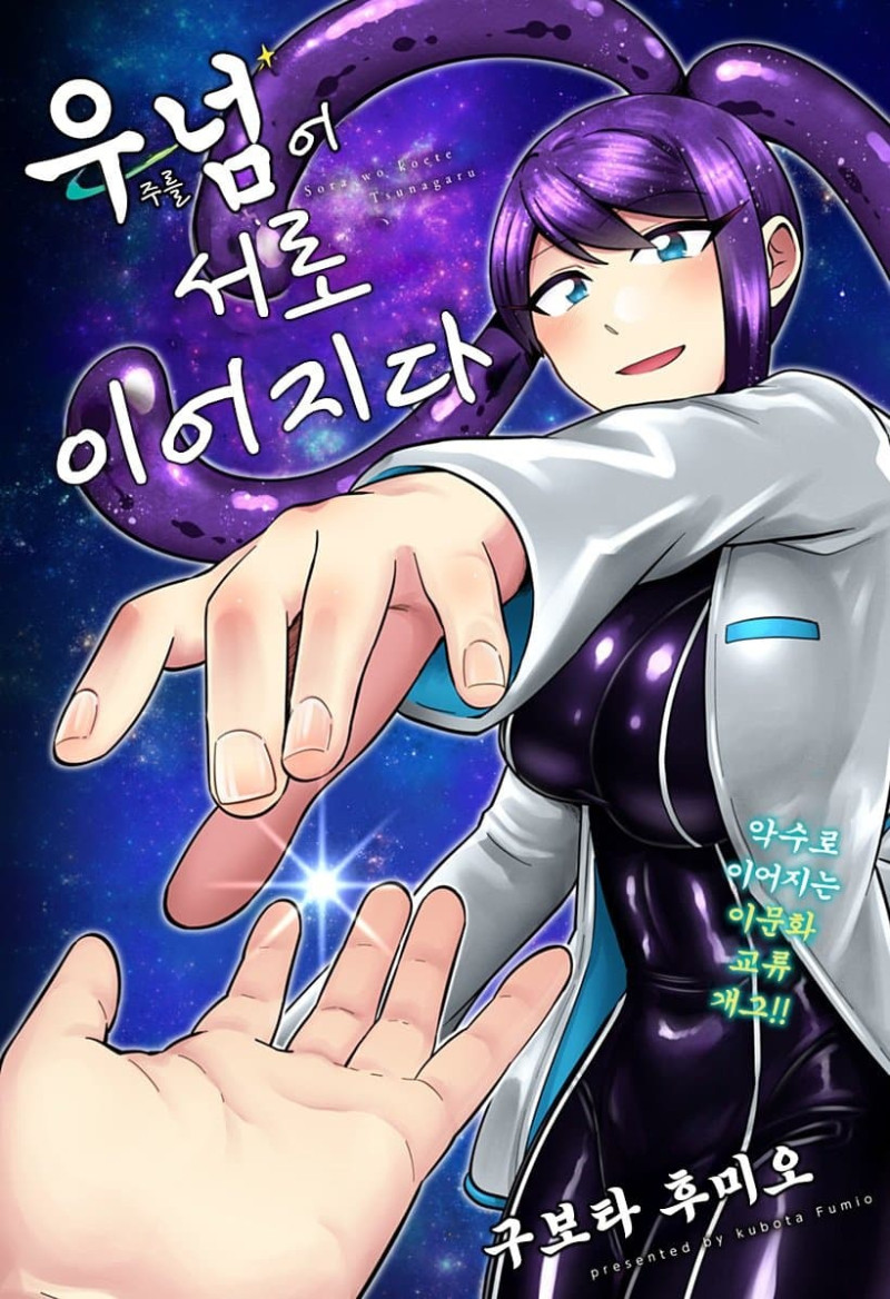우주를 넘어, 서로 이어지다