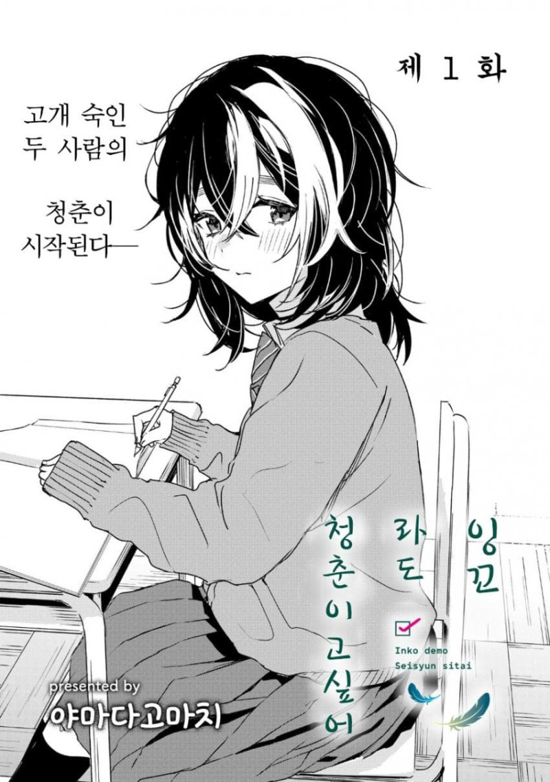 잉꼬라도 청춘을 보내고 싶어