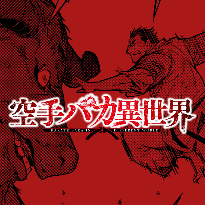 이세계 가라테 바보