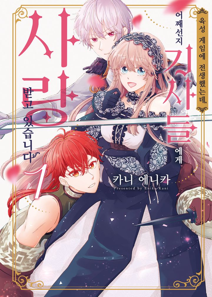 육성 게임에 전생했는데, 어째선지 기사들에게 사랑받고 있습니다