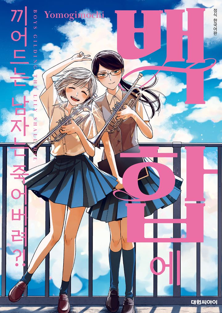 백합에 끼어드는 남자는 죽어버려?!