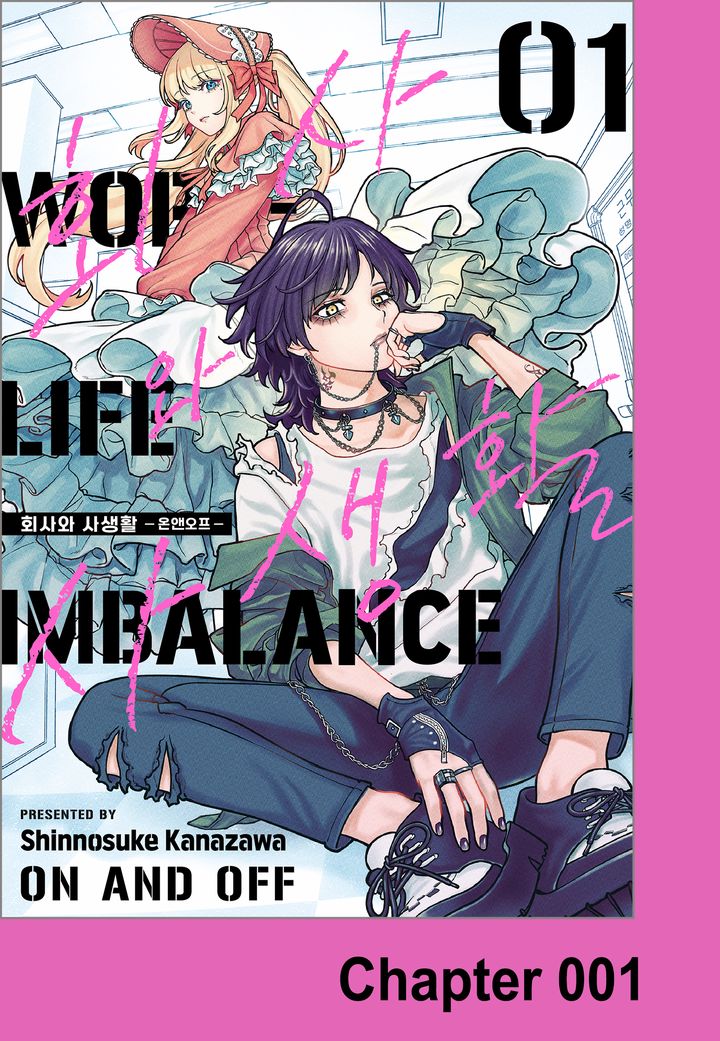 회사와 사생활 -온앤오프-