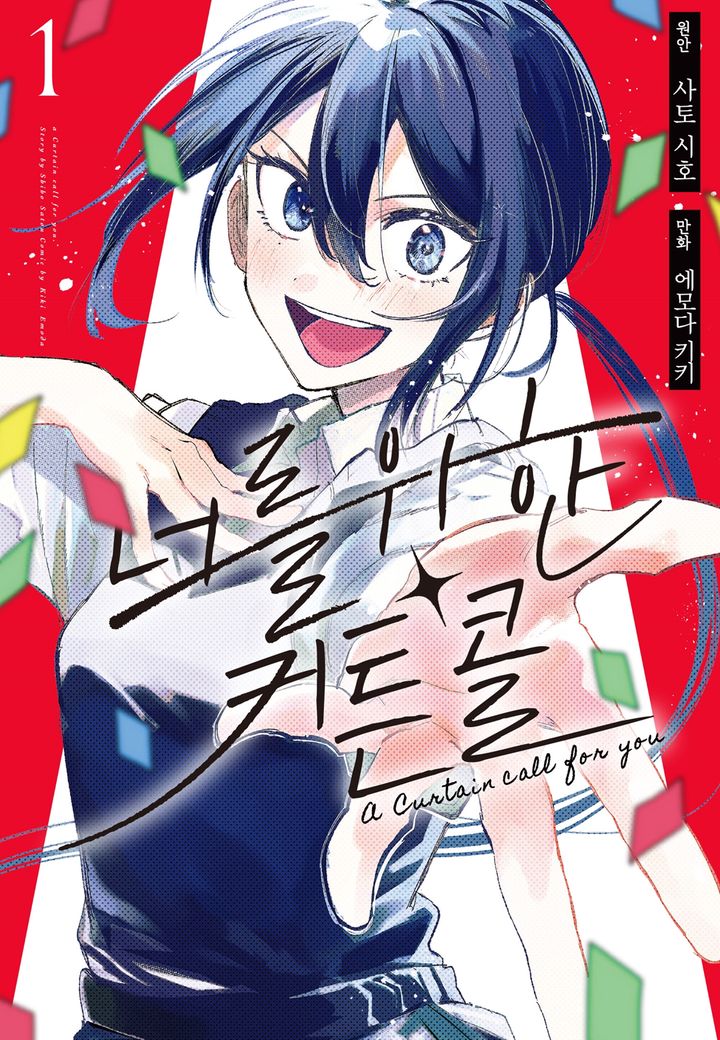 너를 위한 커튼콜