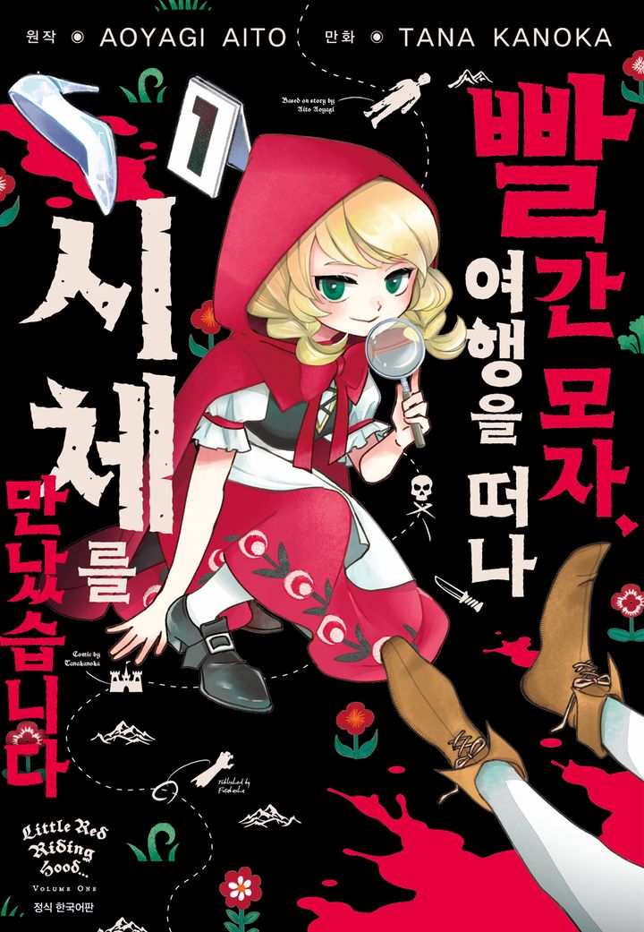 빨간 모자, 여행을 떠나 시체를 만났습니다