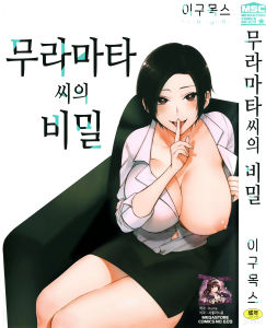 무라마타씨의 비밀