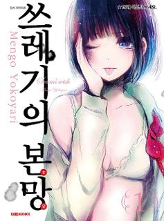 쓰레기의 본망