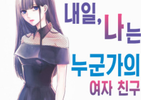 내일, 나는 누군가의 여자친구