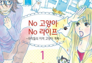 No 고양이 No 라이프 우리들의 지역 고양이 계획