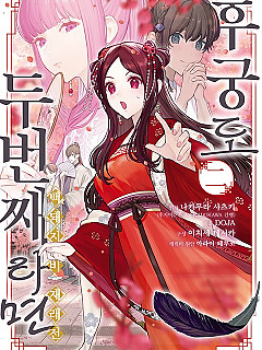 후궁도 두 번째라면 ~백돼지비 재래전~