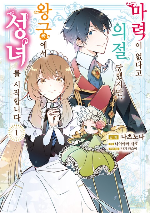 마력이 없다고 의절 당했지만, 왕궁에서 성녀를 시작합니다