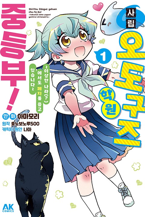 사립 오도구즈 학원 중등부!