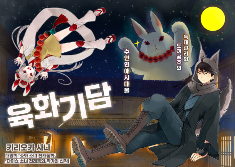 육화기담