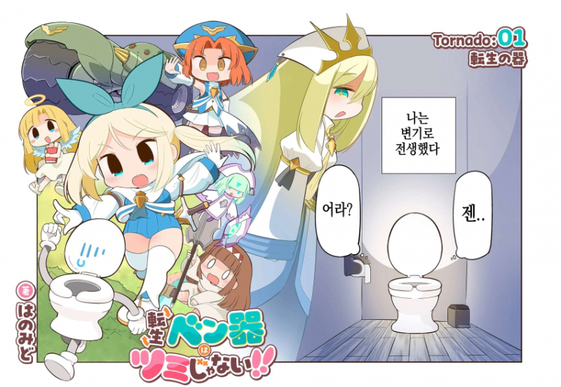 변기로 전생한 게 죄냐!!