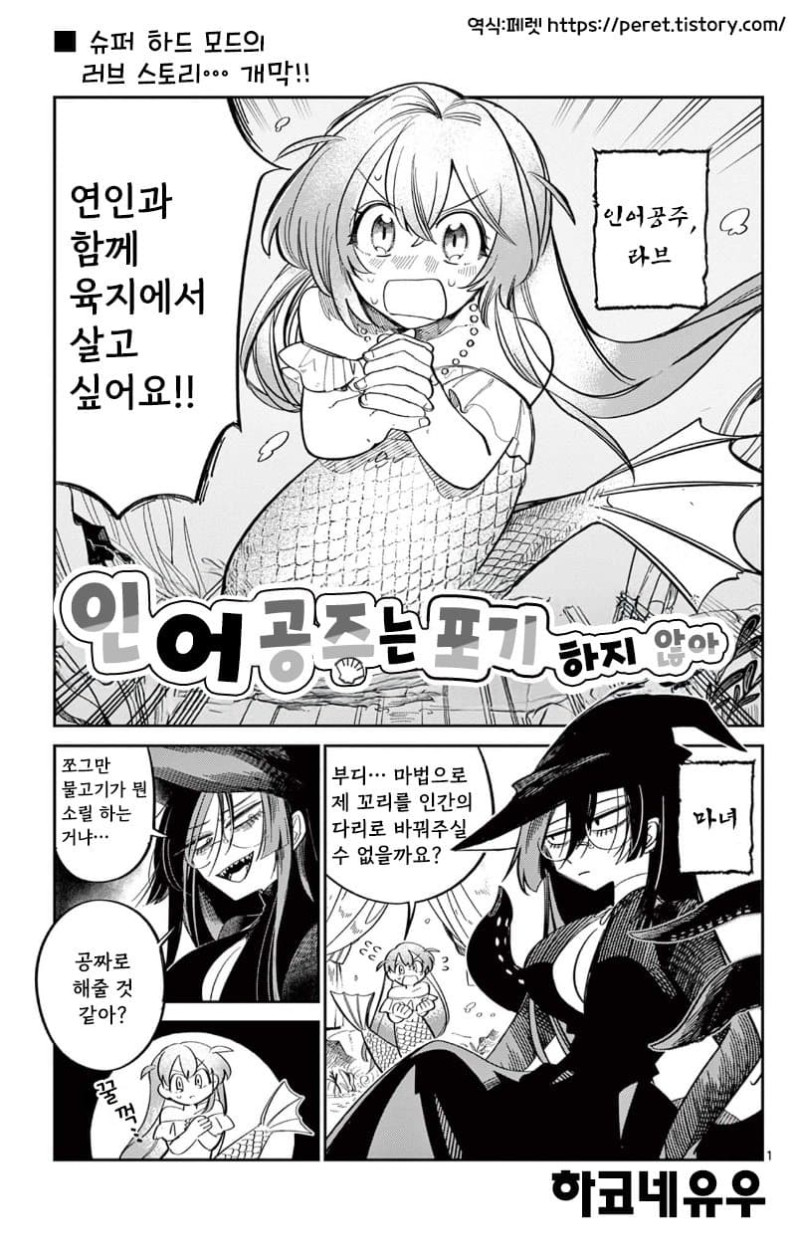 인어 공주는 포기하지 않아