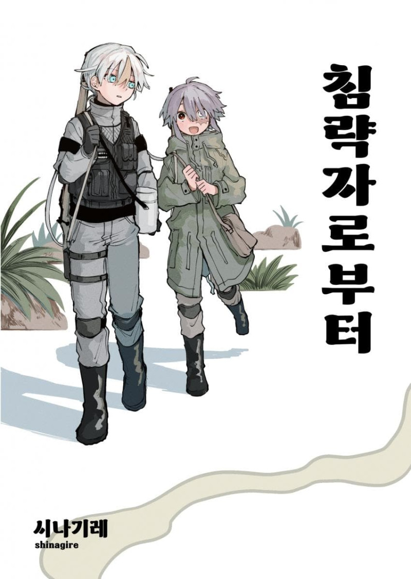 침략자로부터