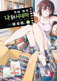 키네 씨의 나 홀로 시네마