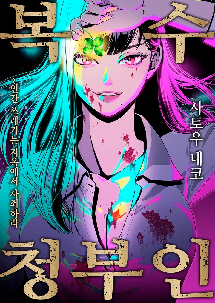 복수 청부인