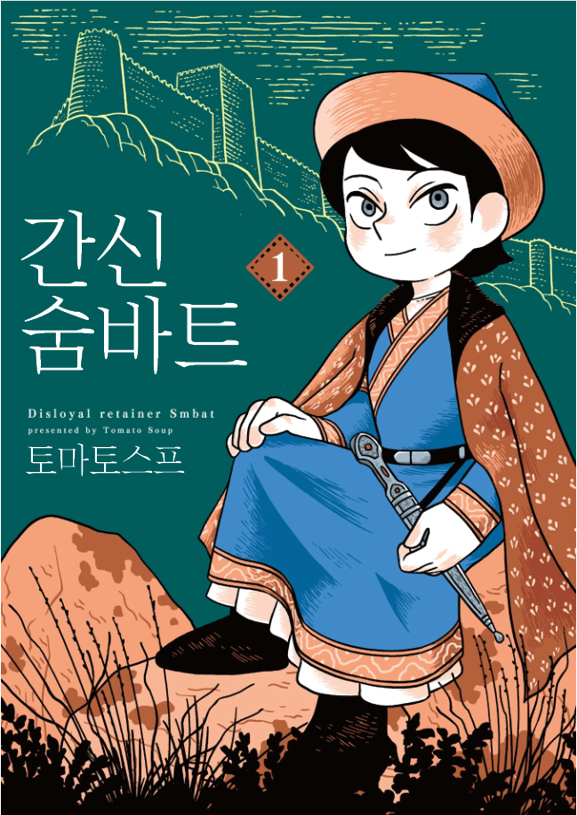 간신 숨바트
