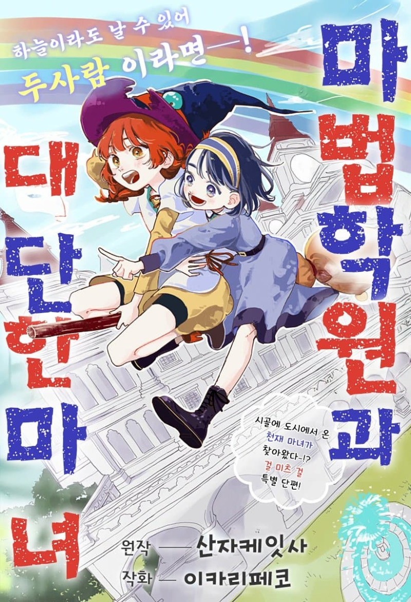 마법학원과 대단한 마녀