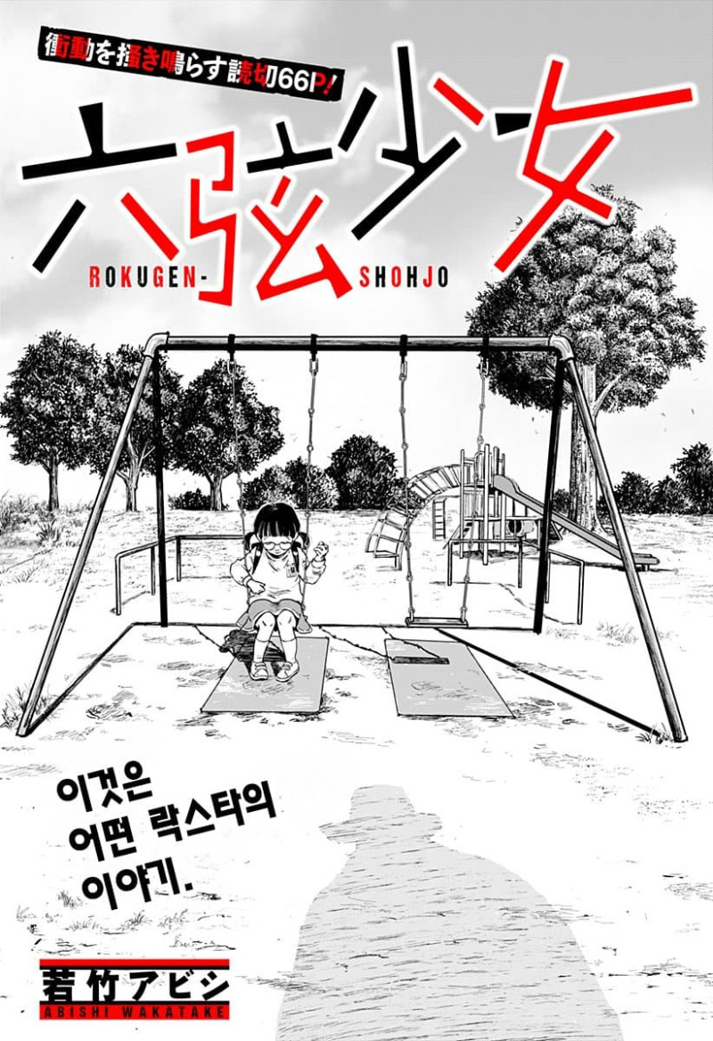 6현 소녀