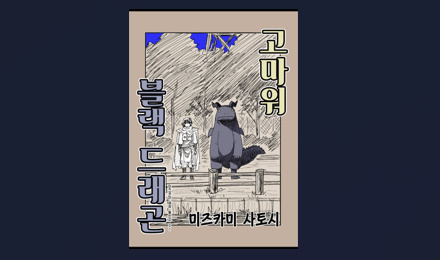 고마워 블랙 드래곤
