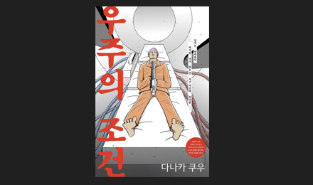 우주의 조건