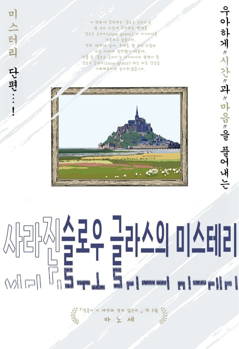 사라진 슬로우 글래스의 미스터리