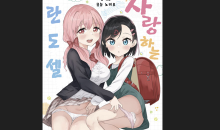 사랑하는 란도셀