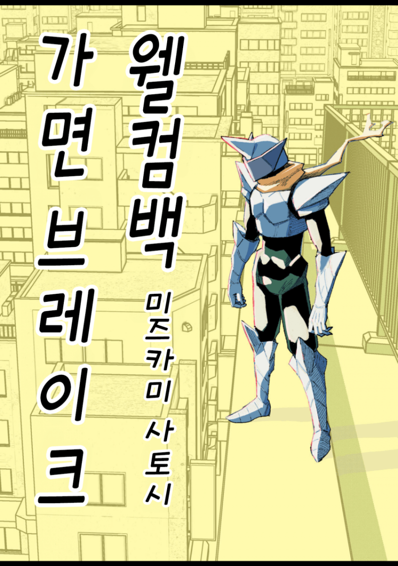 웰컴백 가면 브레이크