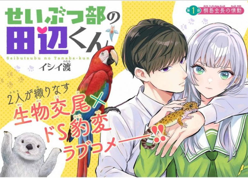 생물부 타나베 군