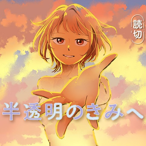 반투명한 너에게