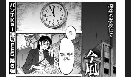 현대적인 학교괴담