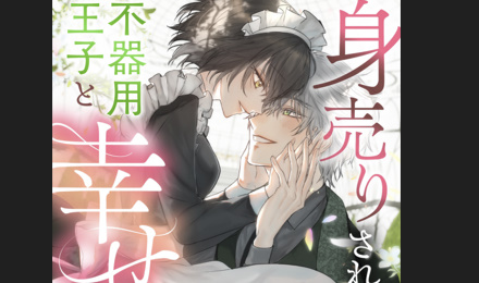 인신매매로 팔린 내가, 서투른 왕자님과 행복해질 때까지