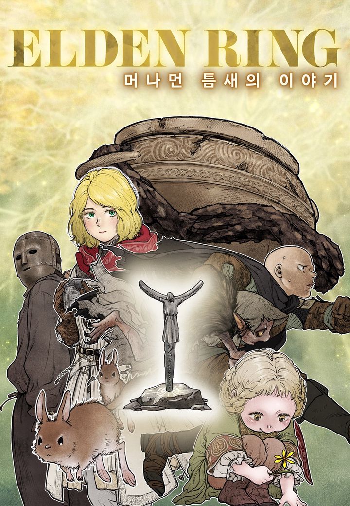 엘든 링 ~ 머나먼 틈새의 이야기