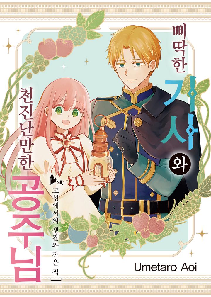 삐딱한 기사와 천진난만한 공주님