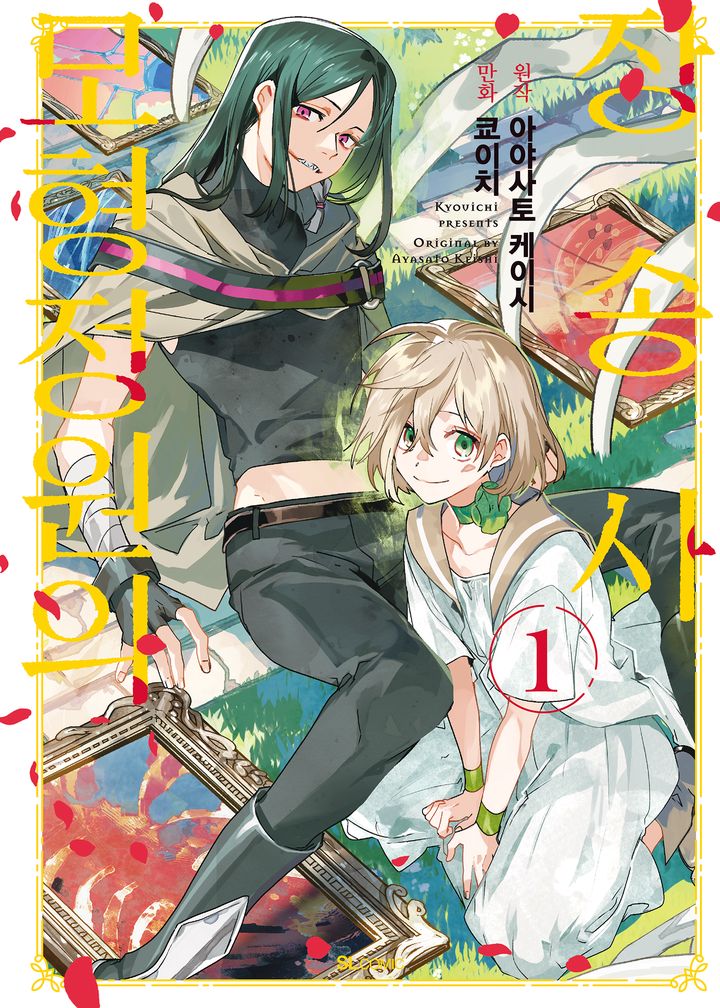 모형정원의 장송사