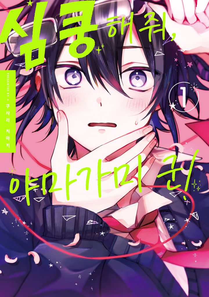 심쿵해줘, 야마가미 군!