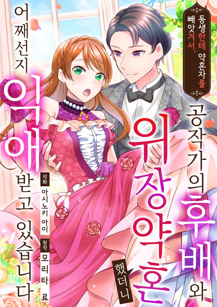 동생한테 약혼자를 빼앗겨서, 공작가의 후배와 위장 약혼했더니 어째선지 익애 받고 있습니다