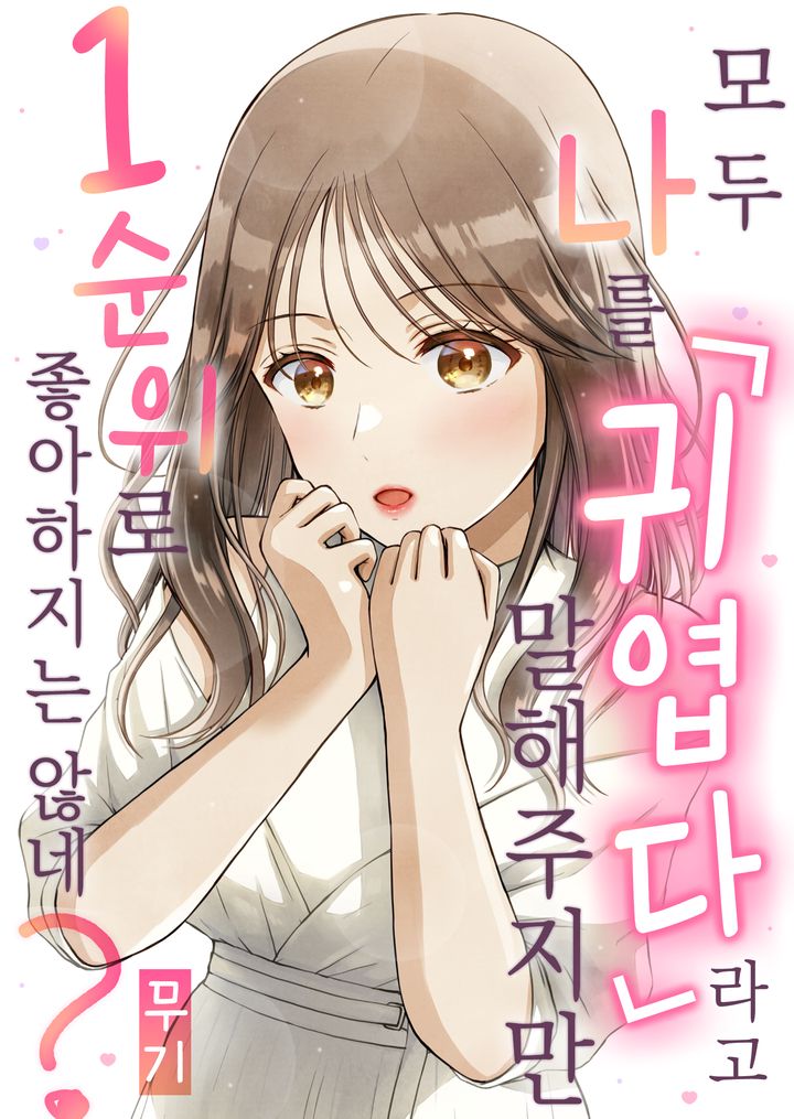 모두 나를 「귀엽다」 라고 말해주지만 1순위로 좋아하지는 않네?