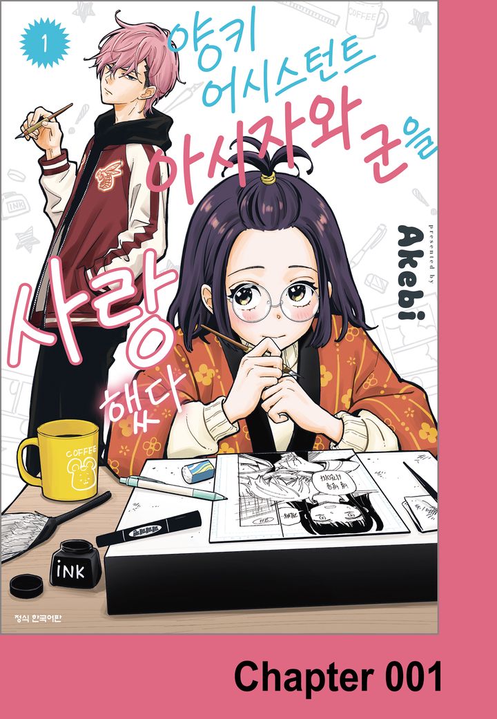 양키 어시스턴트 아시자와 군을 사랑했다