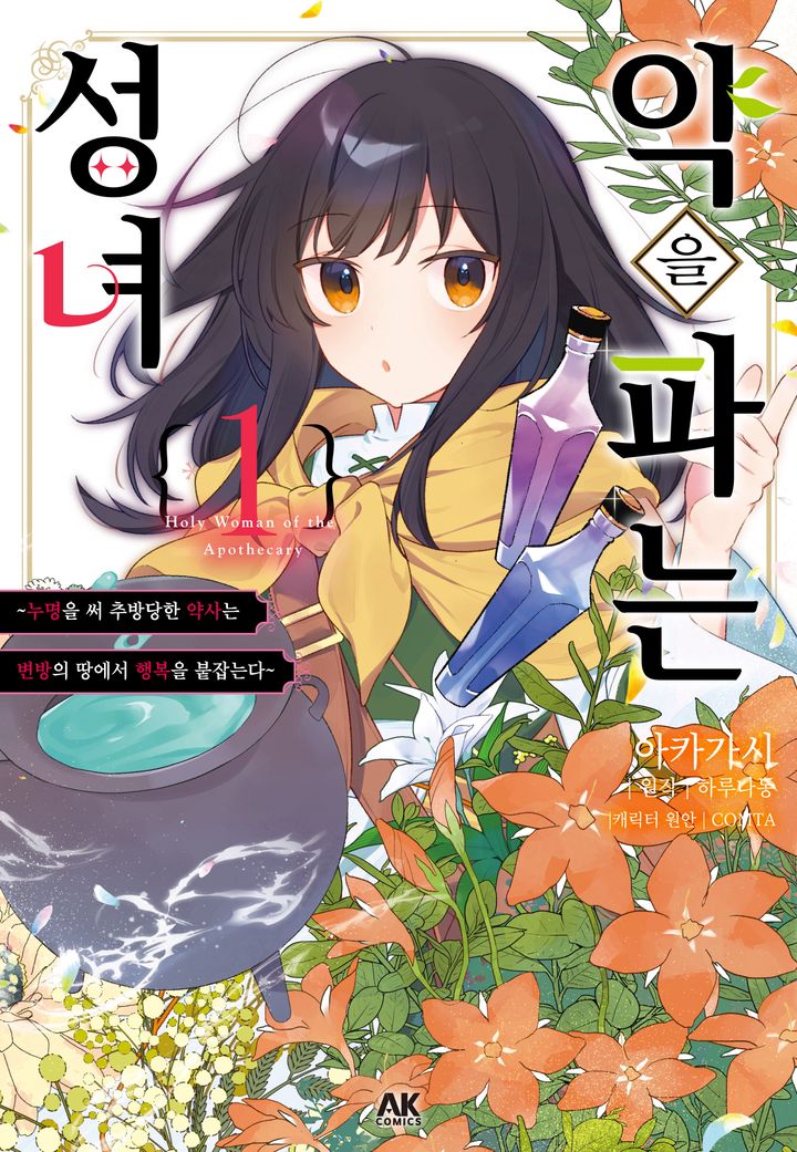 약을 파는 성녀 ~누명을 써 추방당한 약사는 변방의 땅에서 행복을 붙잡는다~