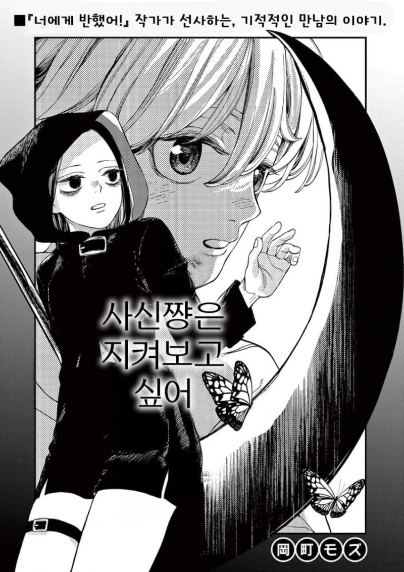 사신쨩은 지켜보고 싶어