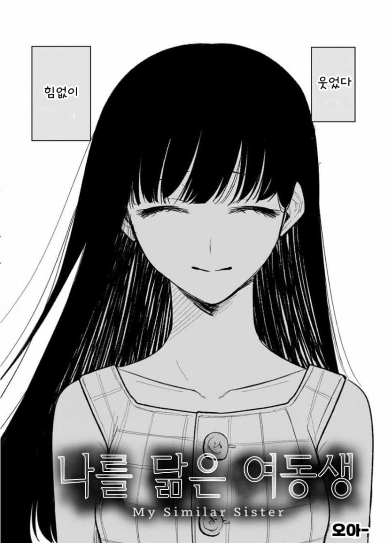 나와 닮은 여동생