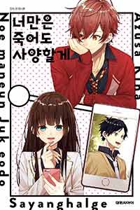 너만은 죽어도 사양할게