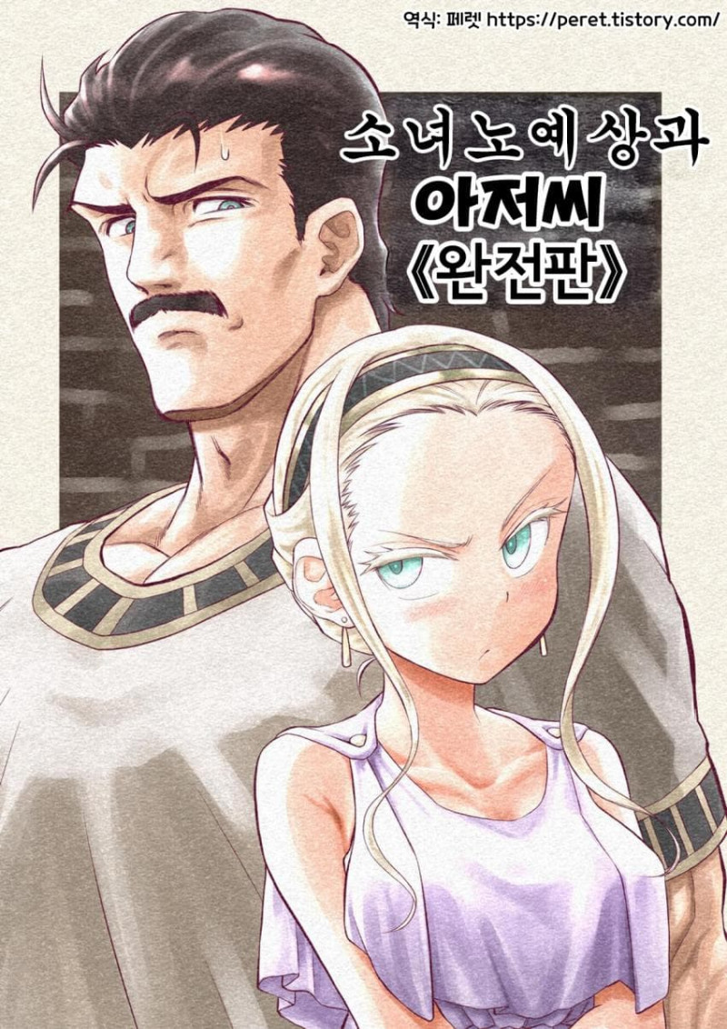 소녀 노예상과 아저씨