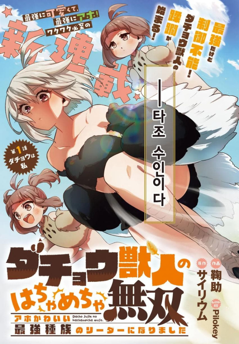 타조수인의 우당탕탕 무쌍