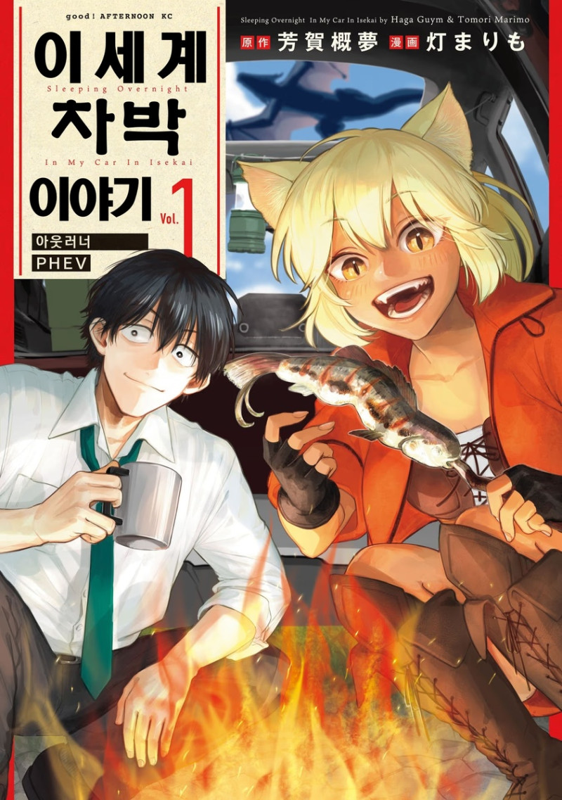 이세계 차박 이야기