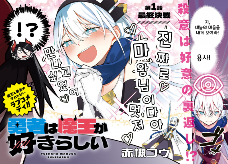 용사는 마왕을 좋아하는 것 같다