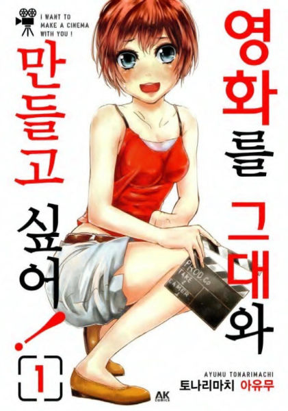 영화를 그대와 만들고 싶어!